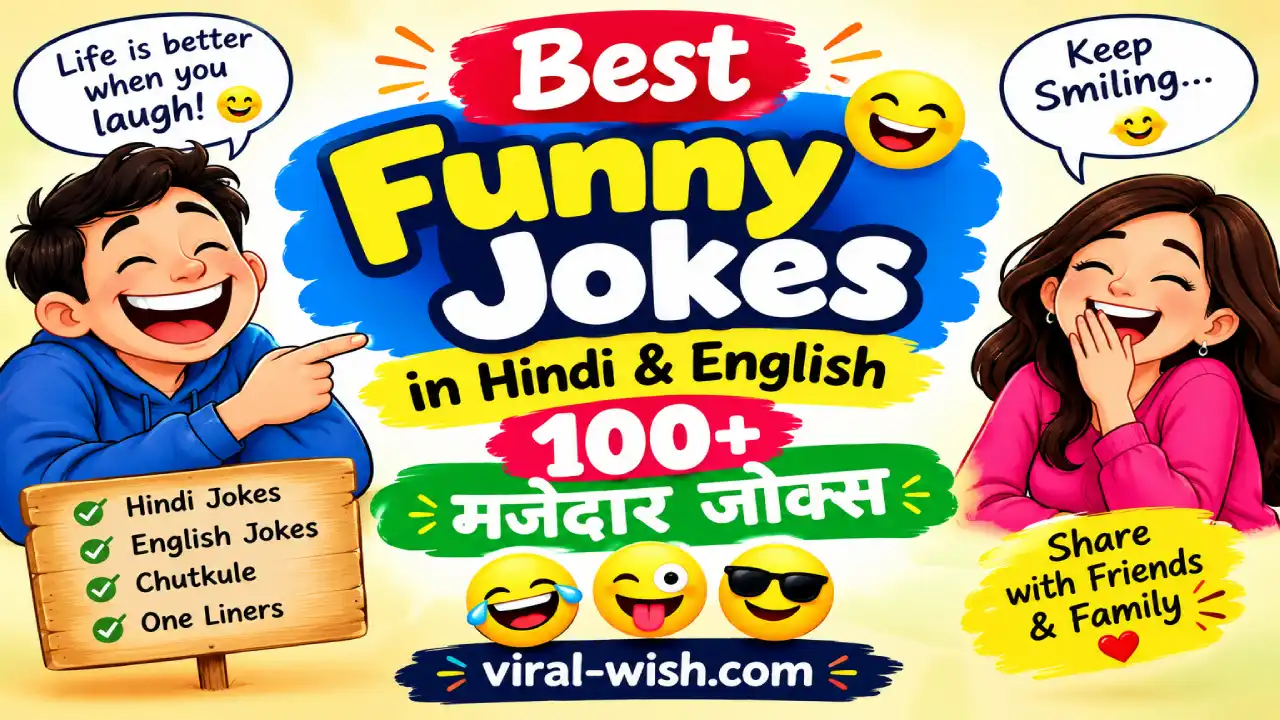 Best Funny Jokes in Hindi & English | 100+ मजेदार जोक्स